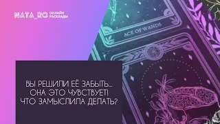 Вы решили забыть...Она это чувствует! Что замыслила делать?| Расклад на таро | Онлайн канал NATA_RO