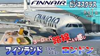 【FINNAIRビジネスクラス搭乗記】フィンランド・ヴァンター国際空港からロンドン・ヒースロー空港までのフライトレビュー🇫🇮✈️🇬🇧／世界一周旅行2#27