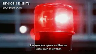 Полицейска сирена на Швеция (4) ЗВУКОВИ ЕФЕКТИ - SOUND EFFECTS Police siren of Sweden (4)