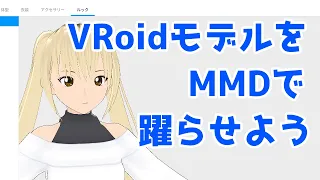 【3DCG】VRoidモデルをMMDで躍らせる解説【VRoid→MMD】