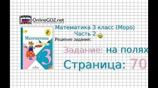 Страница 70 Задание на полях – Математика 3 класс (Моро) Часть 2