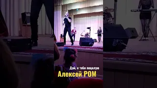 Алексей РОМ концерт live #алексейром #шансон #дайятебяпоцелую #концерт #шансонтв #песниотвсейдуши