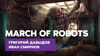 Григорий Давыдов и Иван Смирнов: March Of Robots