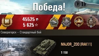 Т-150  Один бой на миллион!!! Северогорск – Стандартный бой. (WOT 0.9.2 Full HD)