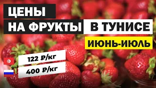 Цены на фрукты в июне в Тунисе 2020. Сравнение цен: Тунис и РФ