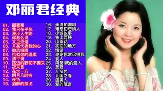 邓丽君30首经典歌曲，Teresa Teng’s 30 classic songs. #music