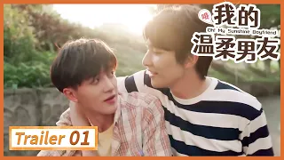 《哦! 我的温柔男友Oh! My Sunshine Boyfriend》01 trailer🌈同志/同性恋/耽美/男男/爱情/GAY BOYLOVE/Chinese LGBT