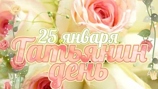 ТАТЬЯНИН ДЕНЬ!💐 ПОЗДРАВЛЕНИЕ С ДНЁМ ТАТЬЯНЫ 25 ЯНВАРЯ 🌹🌹🌹КРАСИВАЯ МУЗЫКАЛЬНАЯ ОТКРЫТКА