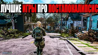 12 ЛУЧШИХ и СОВРЕМЕННЫХ постапокалиптических игр / Лучшие игры про ПОСТАПОКАЛИПСИС на ПК (часть 1)