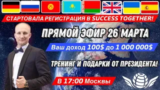 💥 Полный Обзор Проекта Success Together! Ваш доход от 1000$ до 1 000 000$ Стартовала Регистрация!