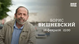 Влияние «Яблока» / Акции памяти Немцова / Борис Вишневский / Персонально ваш // 28.02.2023