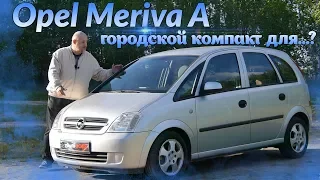 Опель Мерива А/Opel Meriva A "ГОРОДСКОЙ КОМПАКТ ДЛЯ...???", Видео обзор, тест-драйв.