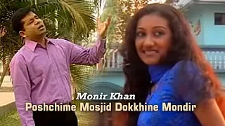 Monir Khan - Poshchime Mosjid Dokkhine Mondir | পশ্চিমে মসজিদ দক্ষিণে মন্দির | Music Video