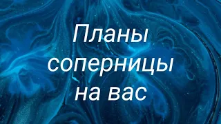 Планы соперницы на вас