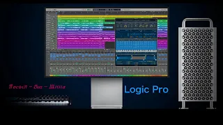 Logic Pro. Посыл - Bus - Шина. Рубрика: На новенького!