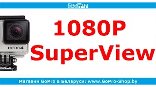 Отличия режимов GoPro 1080P и 1080P SuperView by gopro-shop.by