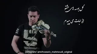 اجرای زیبای آهنگ "یواش یواش تو قلبم خونه کردی" از سیاوش شمس با ویولون توسط امیرحسین محمودی
