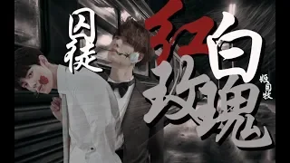 【王一博 Wang Yibo | 肖战 Xiao Zhan】【博君一肖】红白玫瑰丨囚徒（双声道丨左耳红玫瑰右耳白玫瑰）