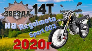 Встанет или нет 14 звезда на REGULMOTO Sport 003.