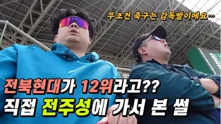 전북현대가 왜 강등권?? 전문가가 말하는 감독의 중요성ㅣK리그