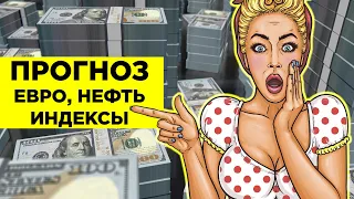 Евро Доллар воду мутят, Нефть дырявит потолок - Фундаментальный и технический анализ