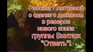 Символика и жуткое послание в реверсе в новом клипе группы Винтаж на песню “Ответь”