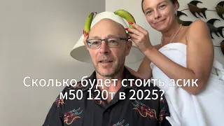 Считаем цену асика м50 120т на 2025, при ценe bitcoin 100000$ Простая математика 🧮