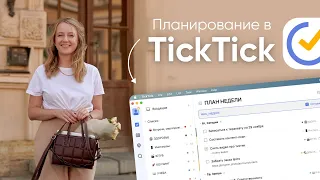 ПЛАНИРОВАНИЕ В TICKTICK // Список задач, календарь, трекер привычек, план недели