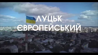 Що нового відбувається у Луцькій громаді | Луцьк Європейський