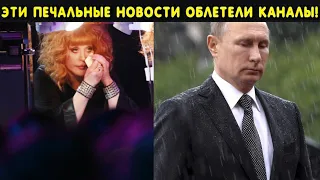 Сегодня днем стали известны трагические события! Пугачева слегла! Путин сделал заявление