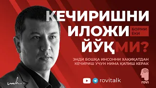 КЕЧИРИШНИ ИЛОЖИ БОРМИ ËКИ ЙЎҚМИ? --- Kechirishni iloji bormi yoki yo'qmi? - REAL INSTRUKSIYA