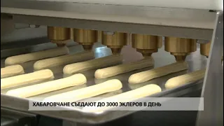 Хабаровчане съедают до 3000 эклеров в день