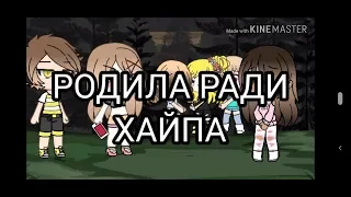 Родила ради хайпа Минифильм Gacha Life