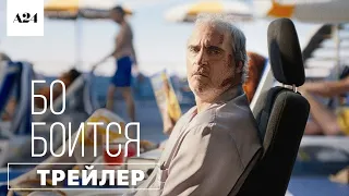 ВСЕ СТРАХИ БО | Трейлер | Русские субтитры | A24 | БО БОИТСЯ