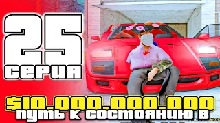 ПУТЬ до 10 МИЛЛИАРДОВ в GTA SAMP #25 на ARIZONA RP / ARIZONA RP PHOENIX в GTA SAMP (аризона рп)