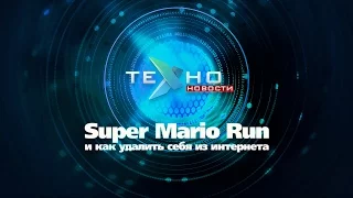 Super Mario Run и как удалить себя из интернета (Техно.Новости)