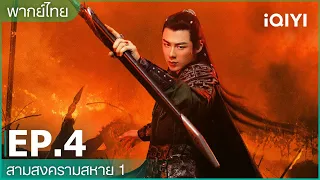 พากย์ไทย: สามสงครามสหาย 1 (Eternal Brotherhood 1) | EP.4 (Full HD) | iQIYI Thailand