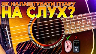 Як Налаштувати Гітару На Слух