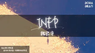 魏宏宇 - INFP『空洞的夜晚是我恢復的條件 別來勸我染上多人的狂歡』【Lyrics Video】