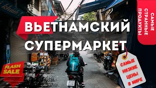 Цены во Вьетнаме. Супермаркет во Вьетнаме. Таких цен и продуктов вы НИКОГДА не видели.