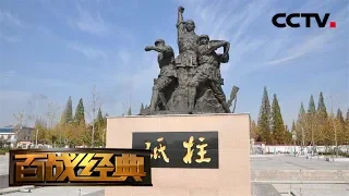 《百战经典》 荣誉之战·喋血刘老庄 20181215 | CCTV军事