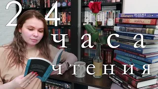 🔥 МАРАФОН КОРОТКИХ КНИГ (10+ книг за 24 часа) ⏳