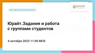 Юрайт.Задания и работа с группами студентов