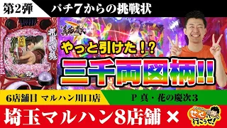 【P真・花の慶次3】10R保留連濃厚の三千両図柄発生！ 6回分の収支をプラスにできるか!? ｜せせりくんのせせって行こうぜ！埼玉マルハンコラボ特別編#6【パチンコ】【パチ7】