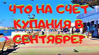 Севастополь в сентябре 2021. Как выглядит город в "бархатный" сезон.