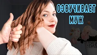 Прическа на средние волосы. ОЗВУЧИВАЕТ МУЖ. Big Sexy Retro Wave ©LOZNITSA