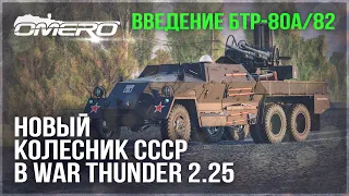 БУДУЩИЙ БАЛАНС БТР-80А/82! НОВЫЙ КОЛЕСНИК СССР в WAR THUNDER 2.25