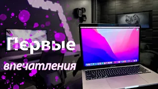 ПЕРВЫЕ впечатления ОТ MacBook Pro 13 m1