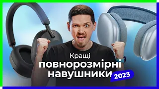 Які навушники купити у 2023? Епізод 2. Кращі повнорозмірні навушники