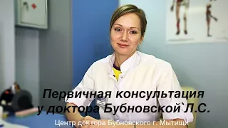 Первичная консультация в Центре доктора Бубновского в г. Мытищи Бубновской Л.С.